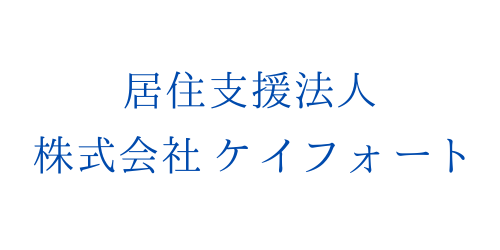 居住支援法人　株式会社ケイフォート